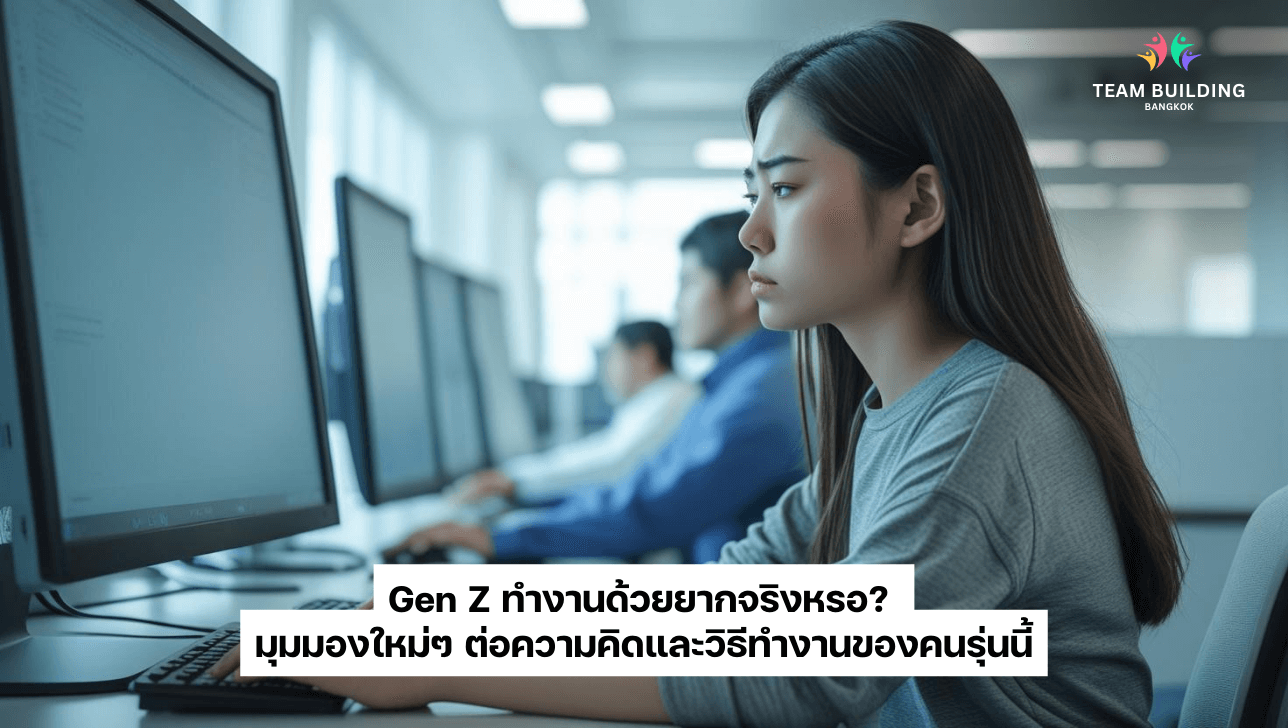 gen z ทำงาน ด้วย ยาก