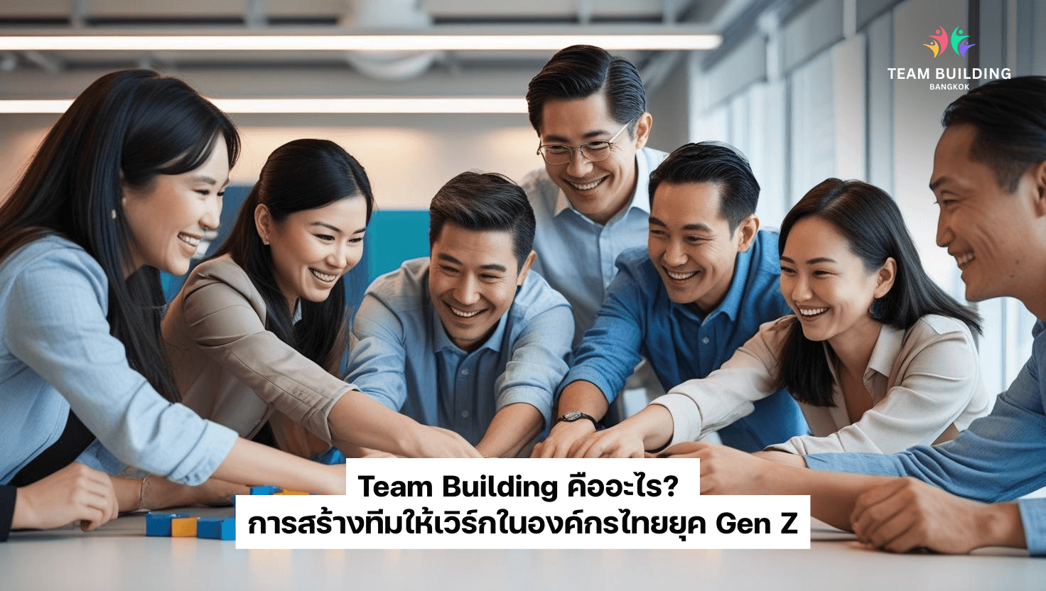 team building คืออะไร การสร้างทีมกับ Gen Z